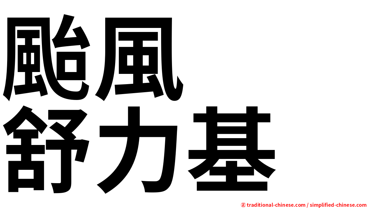 颱風　　舒力基